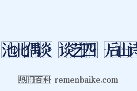 池北偶谈·谈艺四·后山诗是什么意思的图片